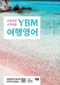 YBM 여행영어 - 초간단 초쉬운
